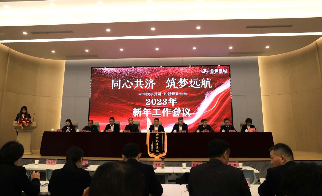 同心共济 筑梦远航｜球王会集团2023年新年岁情聚会顺遂召开
