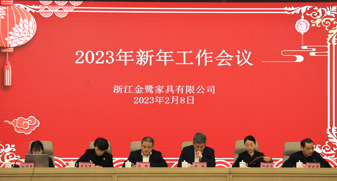 蓄势待发 共绘精彩|球王会家具2023年新年岁情聚会圆满召开