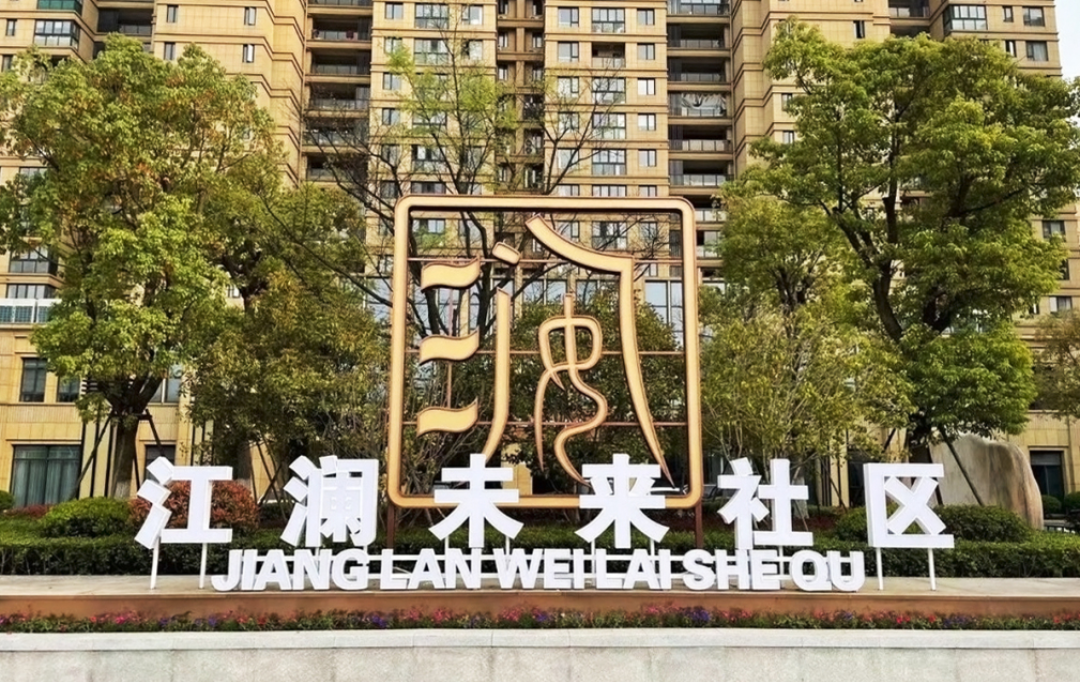 “主要窗口”新效果|江澜未来社区