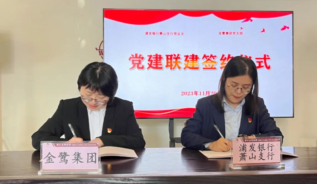 党建联建共促生长|球王会集团党支部与浦发银行支行党总支签署《党建联建协议》-球王会新闻-球王会有限公司