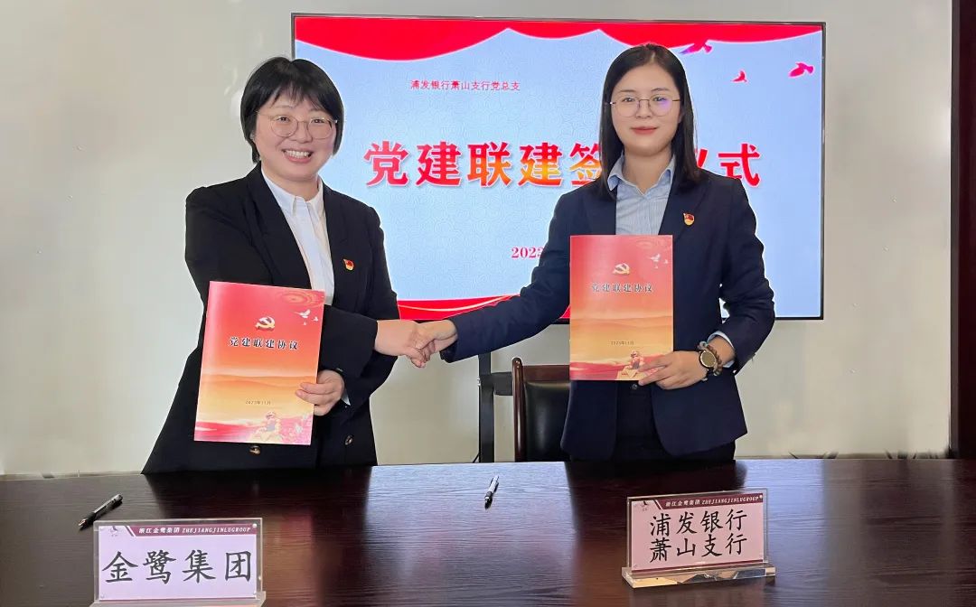 党建联建共促生长|球王会集团党支部与浦发银行支行党总支签署《党建联建协议》-球王会新闻-球王会有限公司