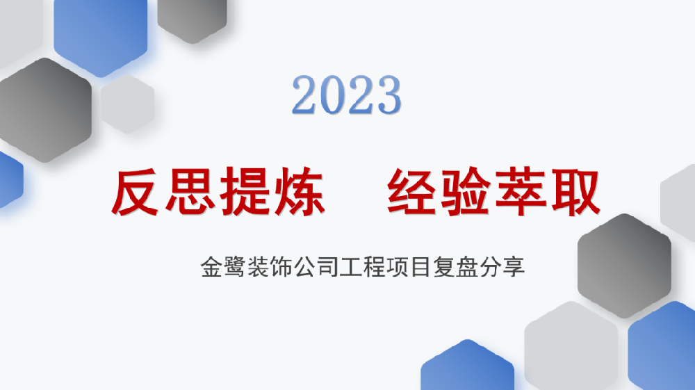 反思提炼 履历萃取|球王会装饰开展工程项目复盘分享聚会
