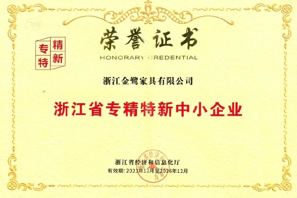 以专注铸专长|球王会家具荣获省级“专精特新中小企业”声誉称呼