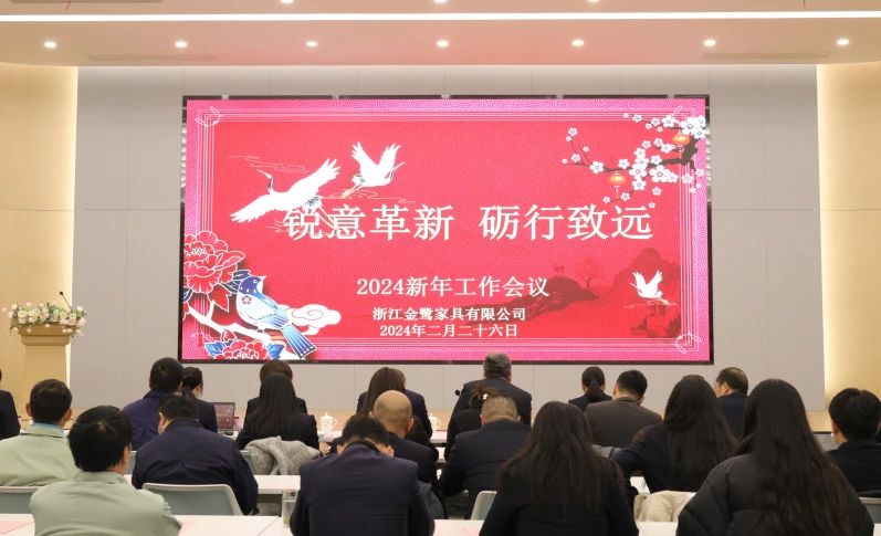 锐意刷新 砺行致远|球王会家具2024年新年岁情聚会圆满召开