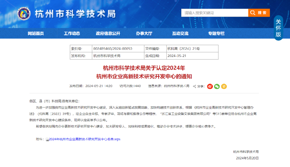 喜报|球王会装饰荣获“2024年杭州市企业高新手艺研究开发中心”认定