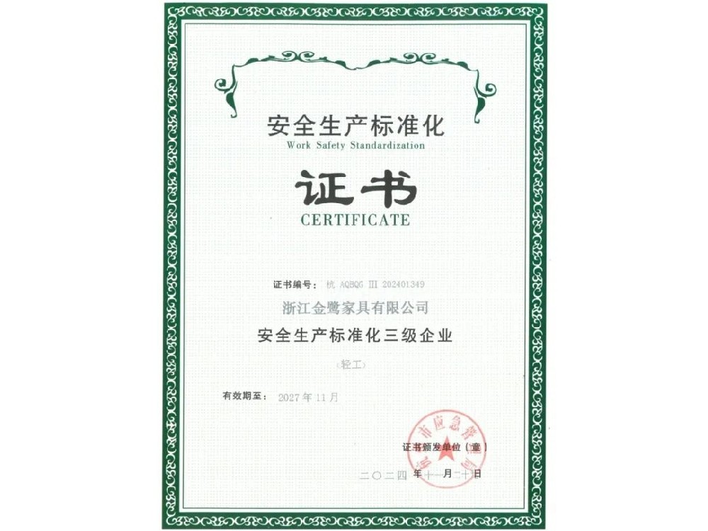 浙江球王会家具有限公司荣获“清静生产标准化三级企业”证书