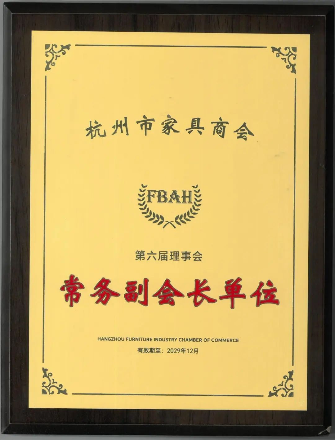 载誉前行|球王会家具荣获杭州家具商会多项声誉称呼-球王会新闻-球王会有限公司