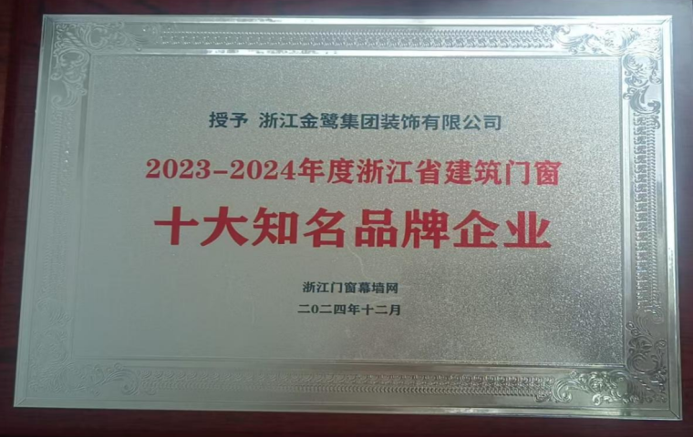 喜讯︱球王会装饰荣获2023-2024年度浙江省修建门窗十大着名品牌企业-球王会新闻-球王会有限公司